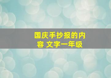 国庆手抄报的内容 文字一年级